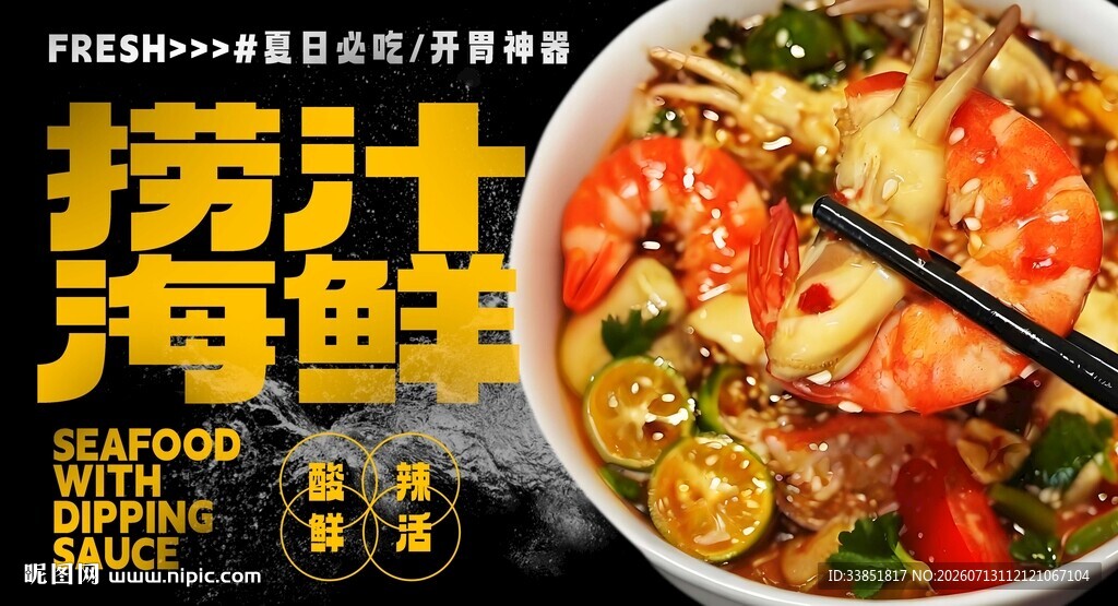 捞汁海鲜 