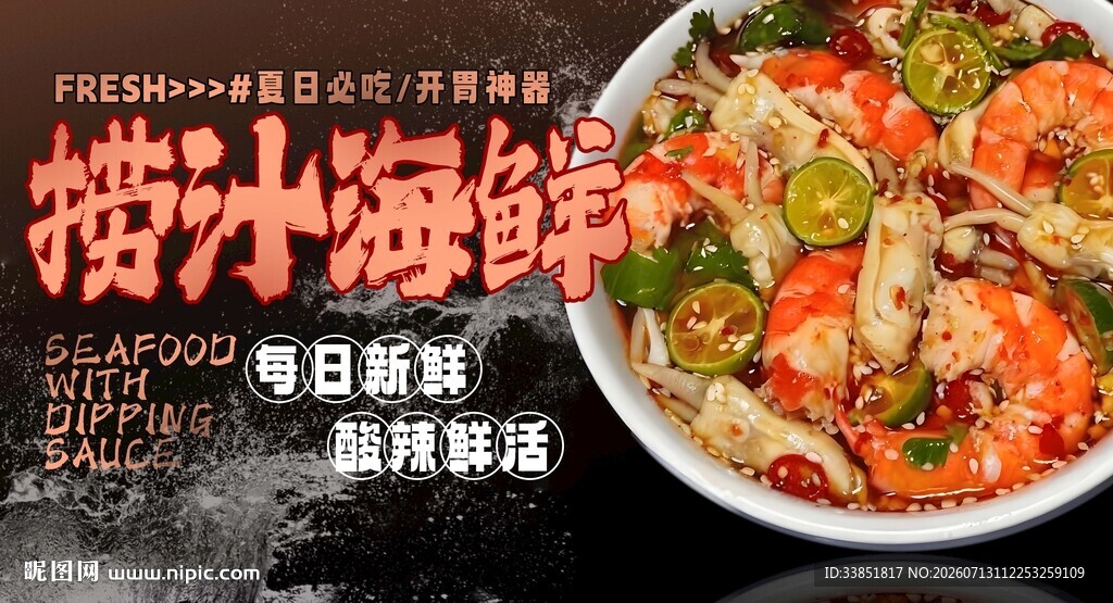 捞汁海鲜