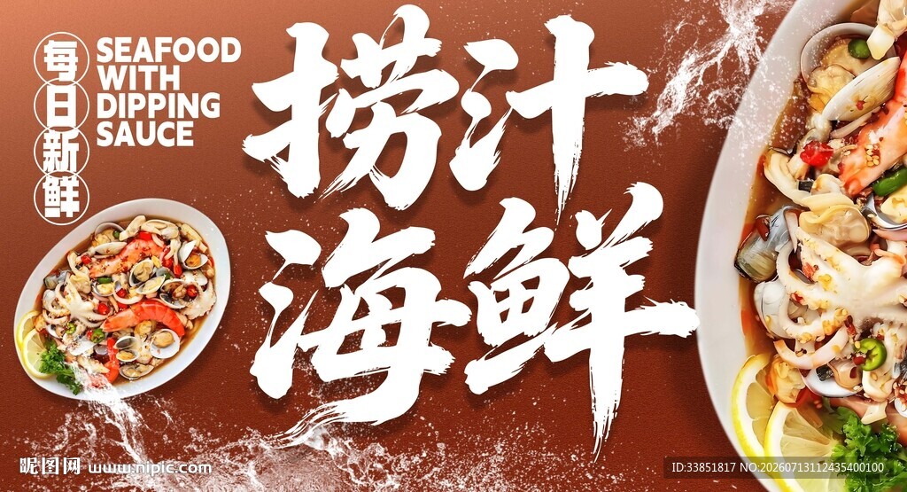 捞汁海鲜 