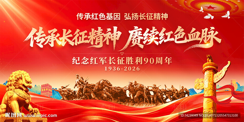 长征胜利90周年
