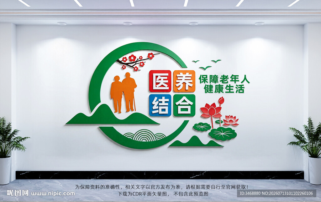 老年人医养服务宣传文化墙