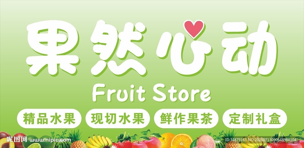果然心动水果店铺海报