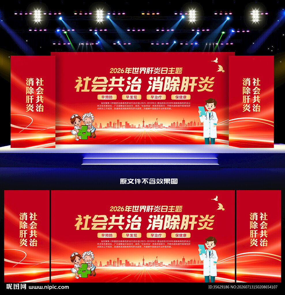 2026年世界肝炎日舞台背景