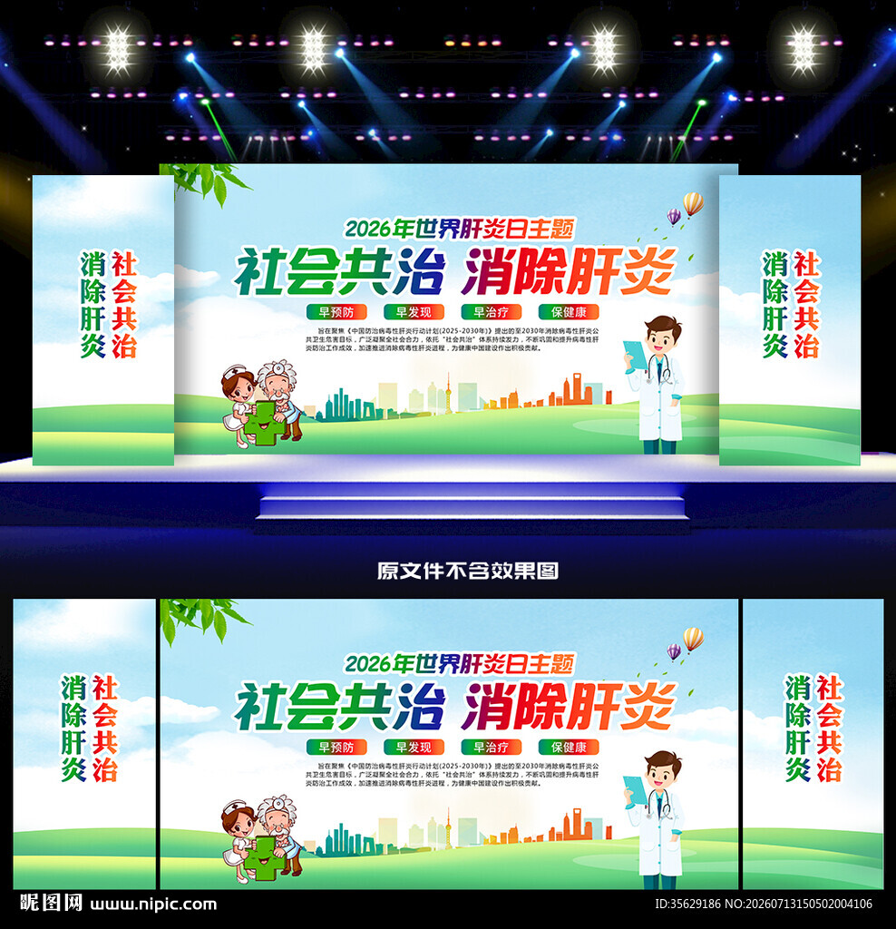 世界肝炎日活动舞台背景
