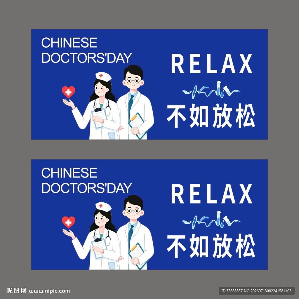 中国医师节
