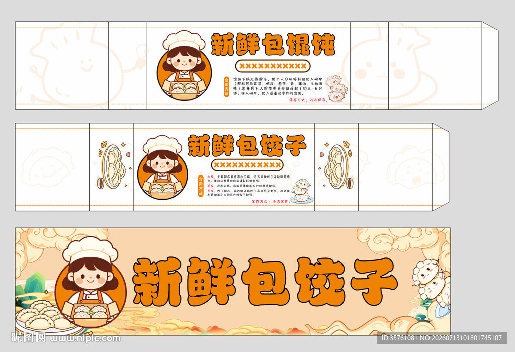 饺子包装盒腰封设计
