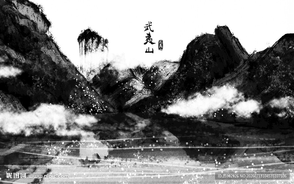 水墨山水意境图