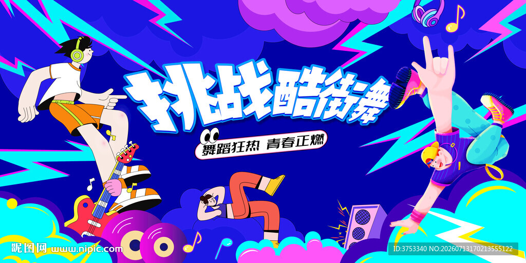 活力潮流街舞比赛活动
