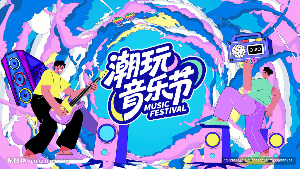 潮玩音乐节