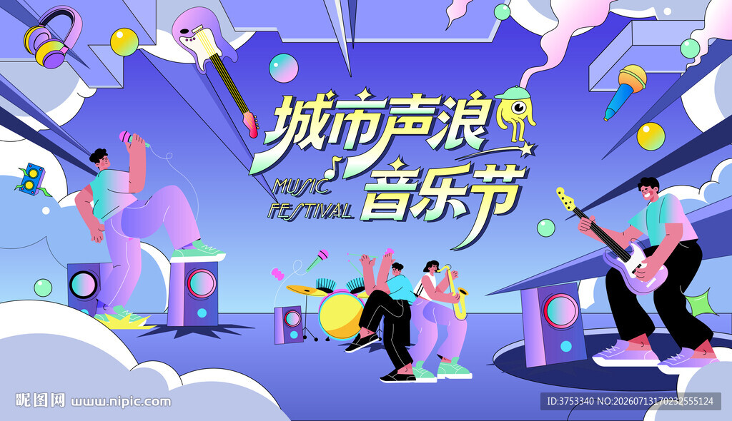 城市声浪音乐节