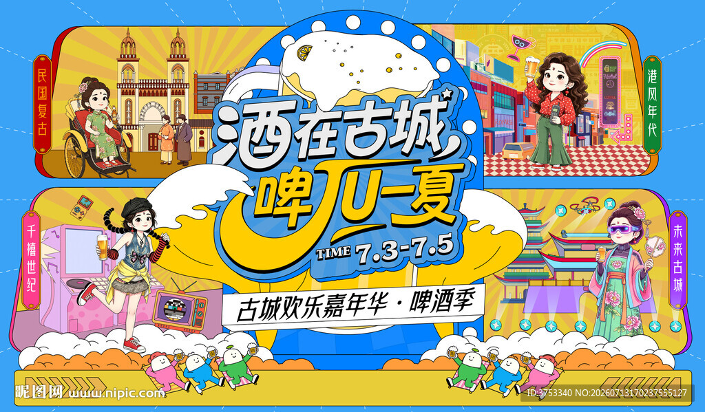 古城游园会啤酒嘉年华活动