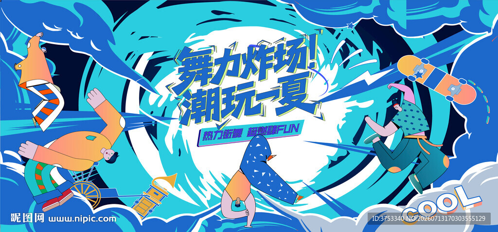 活力潮流街舞比赛活动