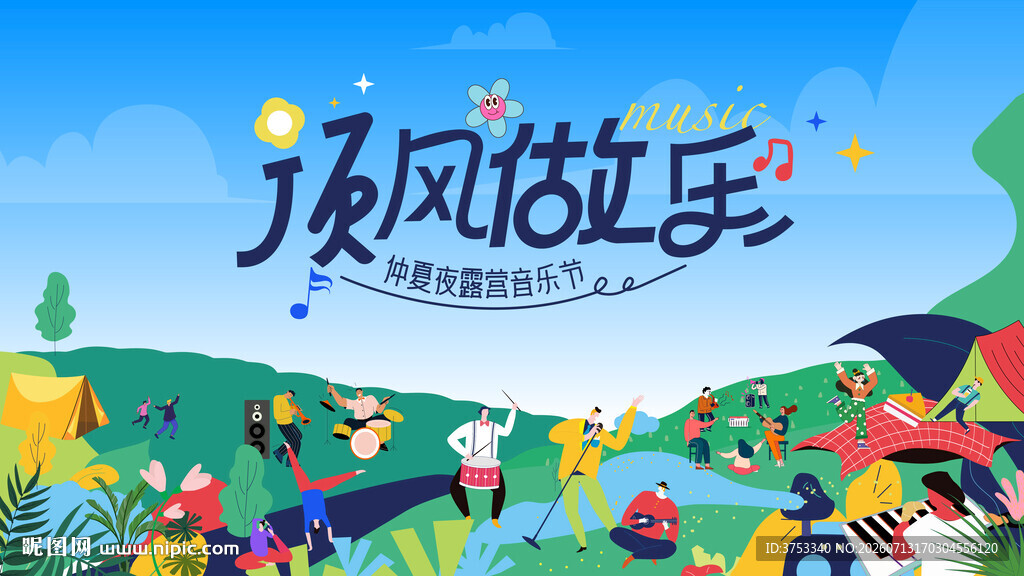 露营音乐节