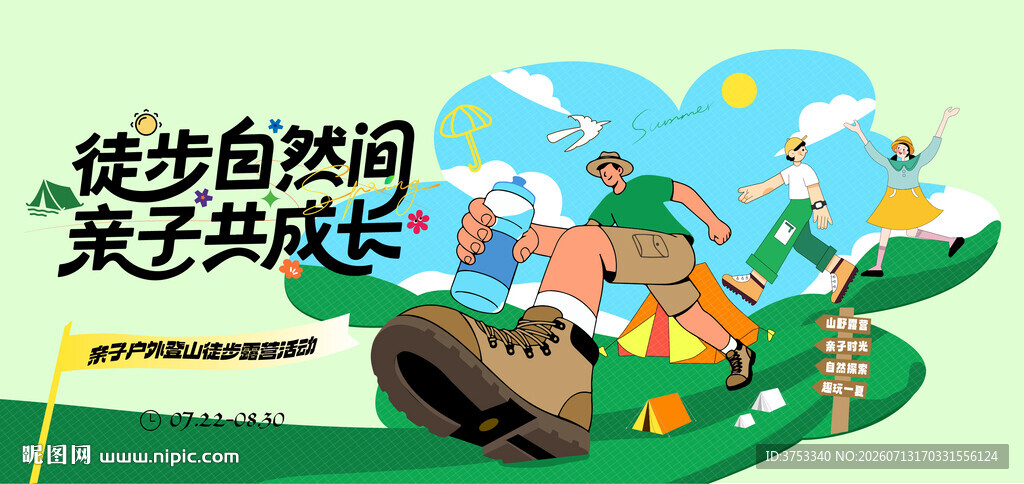 夏日亲子登山徒步露营活动