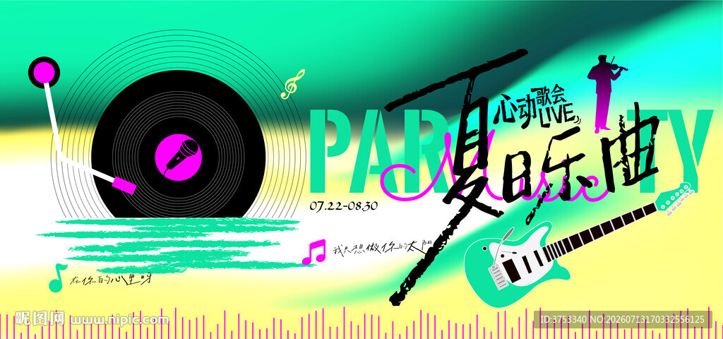 夏日音乐节