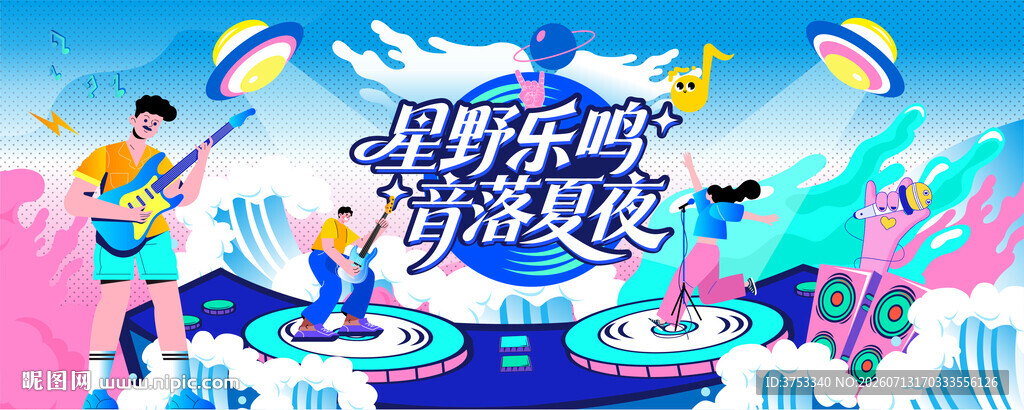 夏夜星空音乐节
