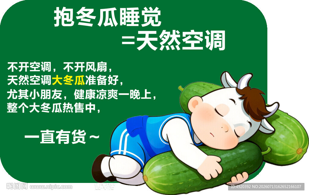 抱冬瓜睡觉  天然空调感