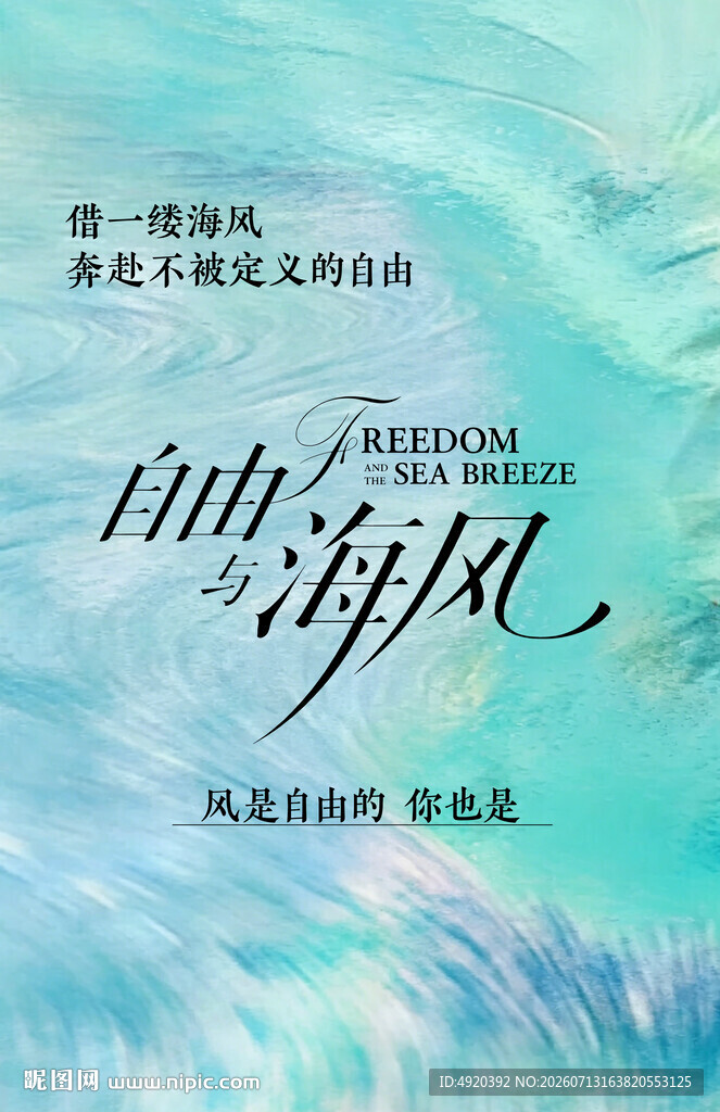 自由与海风