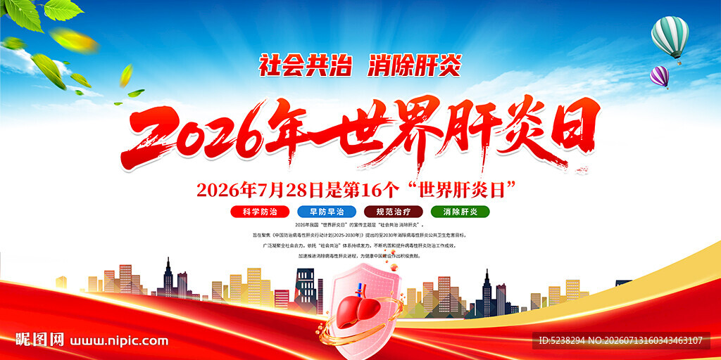 2026年世界肝炎日