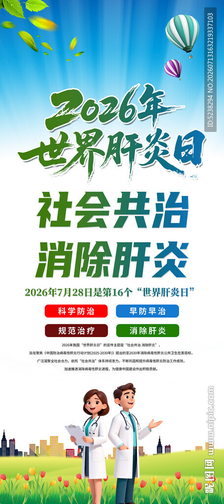 世界肝炎日展架