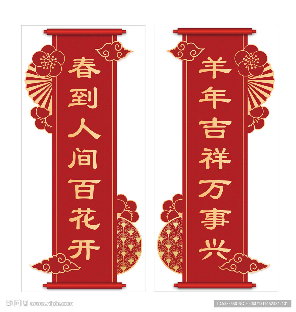喜庆羊年对联