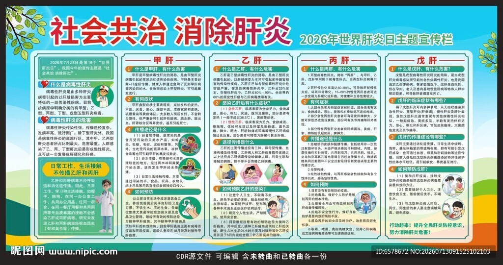 2026世界肝炎日