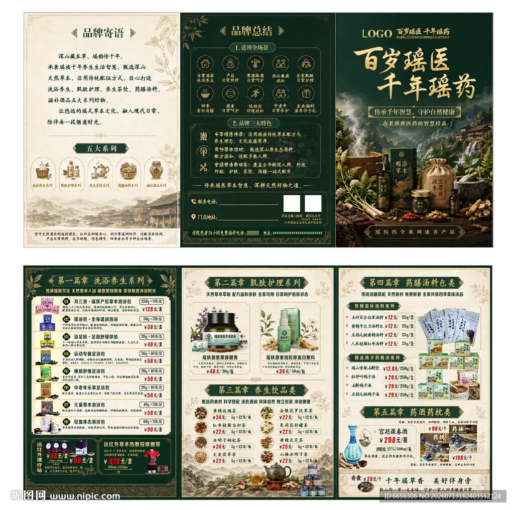 百岁瑶医 千年瑶药