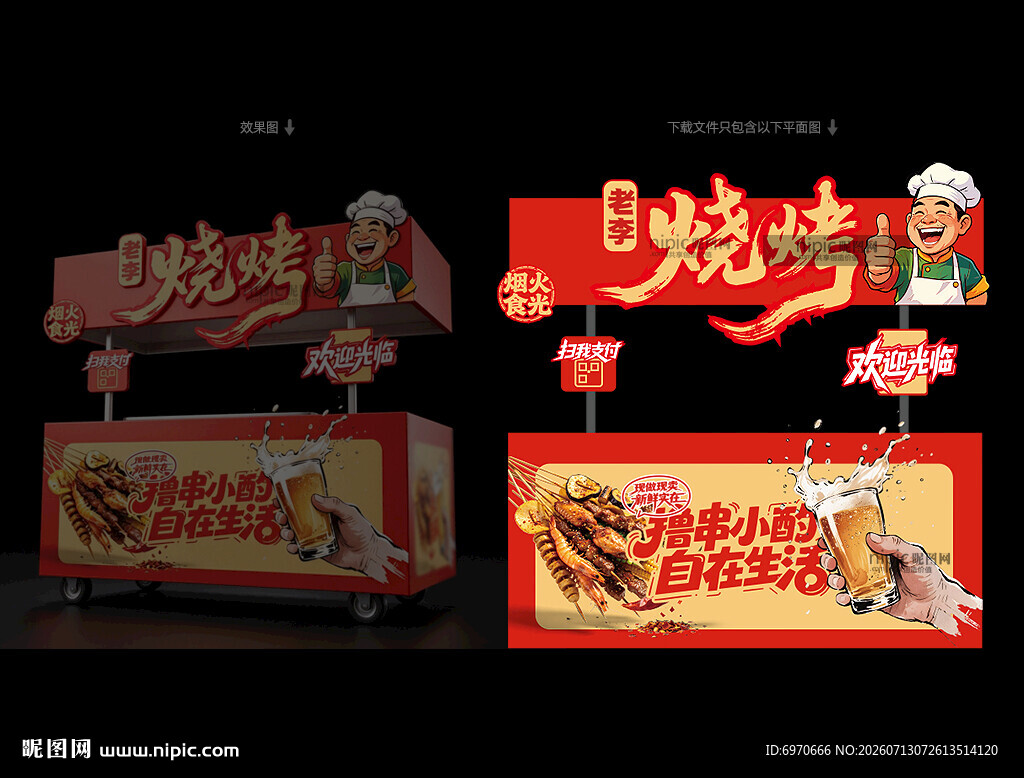 烧烤摊位