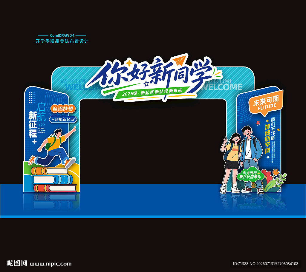 开学门头