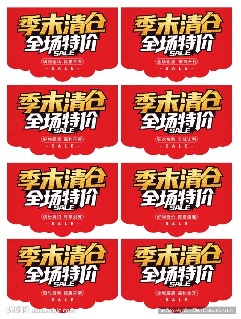 季末清仓 全场特价