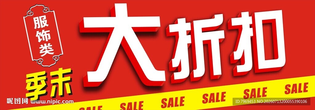 夏季大折扣