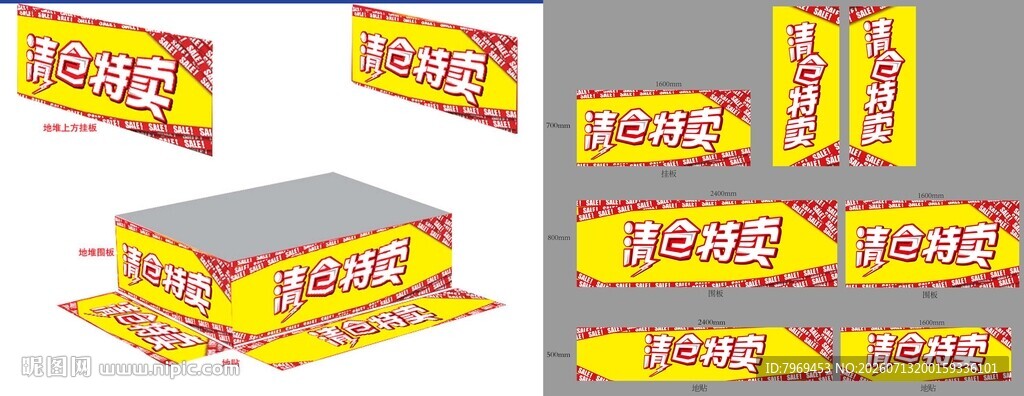清仓特卖