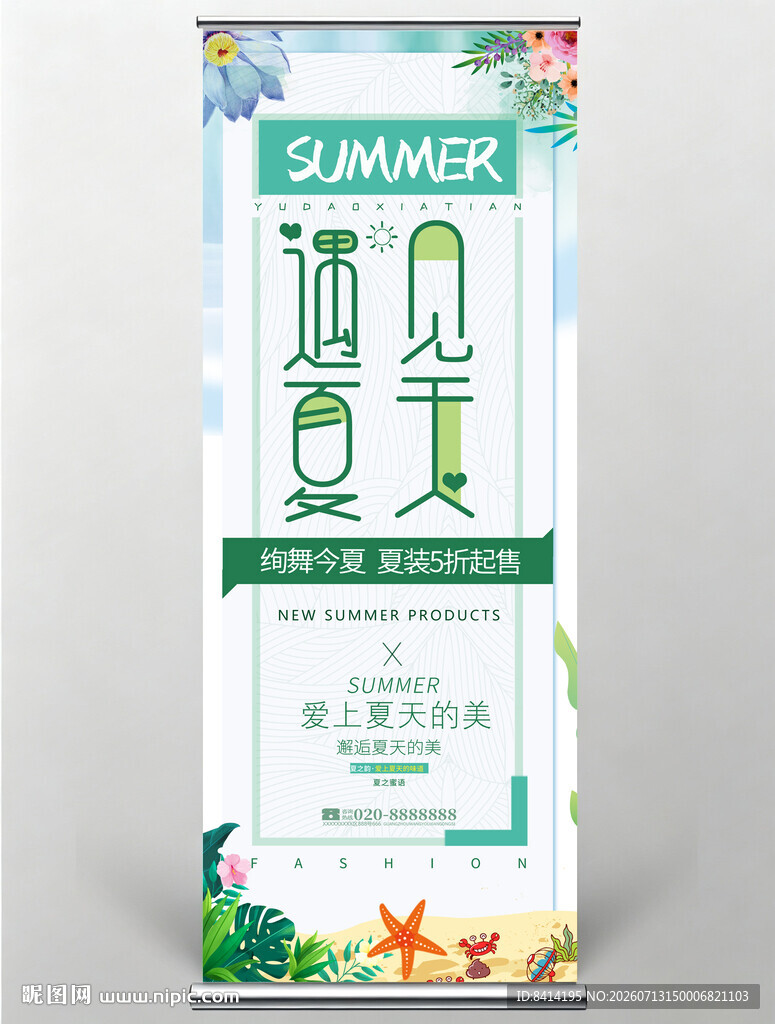 夏装促销海报