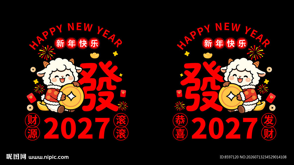 2027羊年发财彩色窗花贴纸