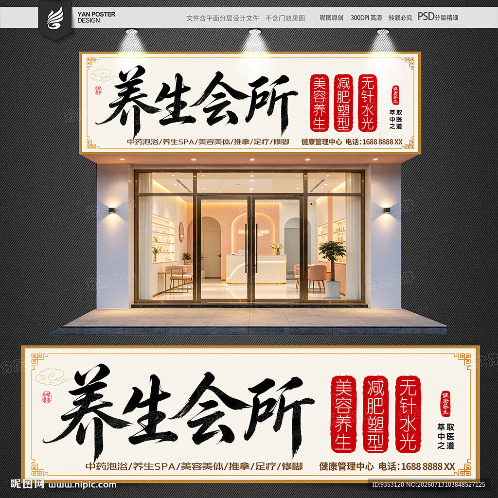 养生会所招牌