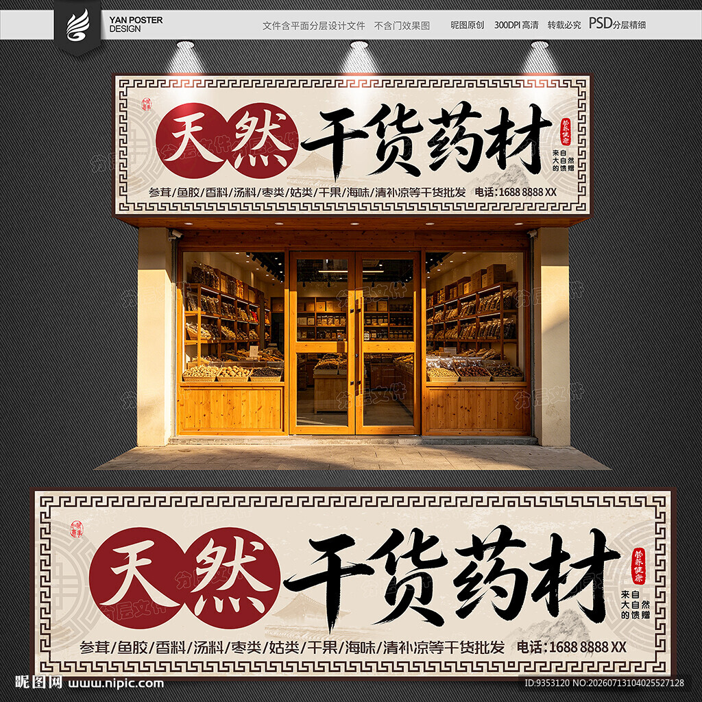 干货药材店铺