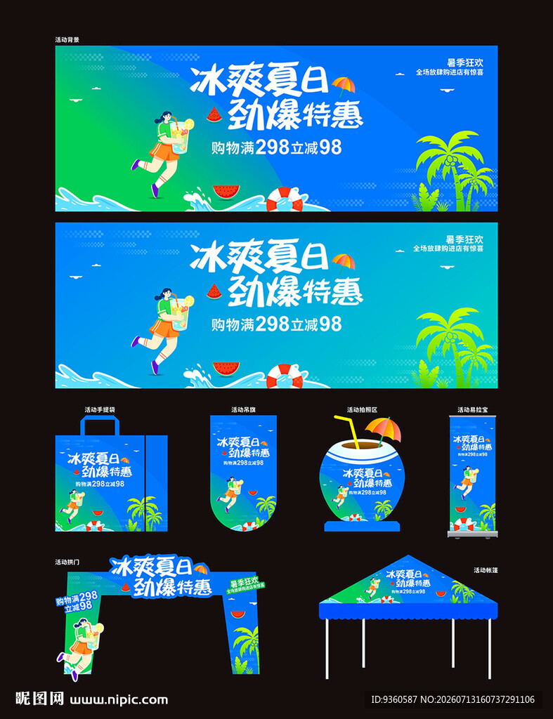 冰爽夏日活动展板