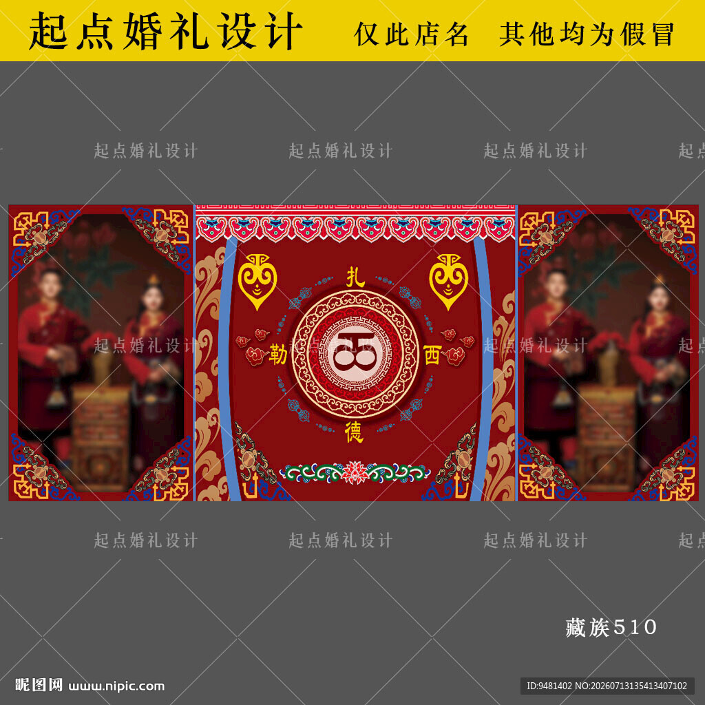 藏族婚礼大屏照片墙背景设计
