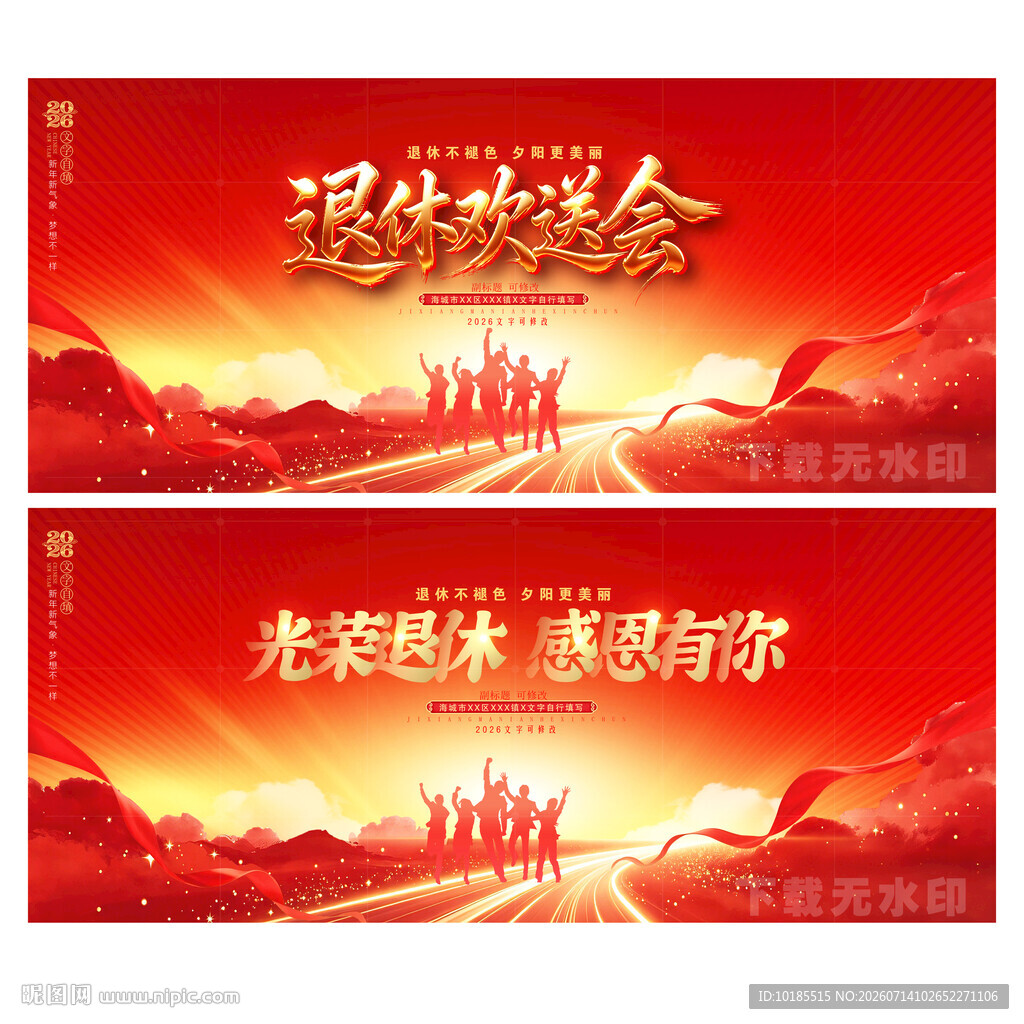 退休欢送会