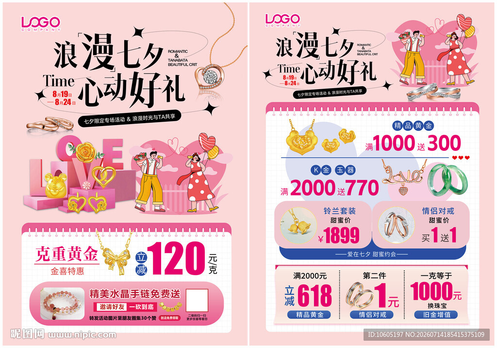 黄金珠宝 七夕 宣传单