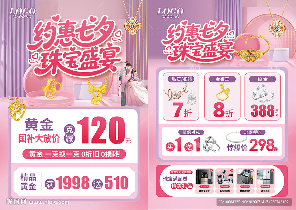 情人节七夕520珠宝单页海报
