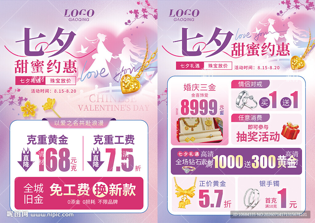 情人节七夕520珠宝单页海报
