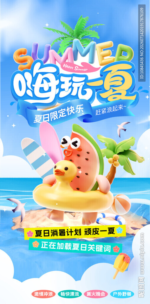 夏日出游 暑假旅游 夏天