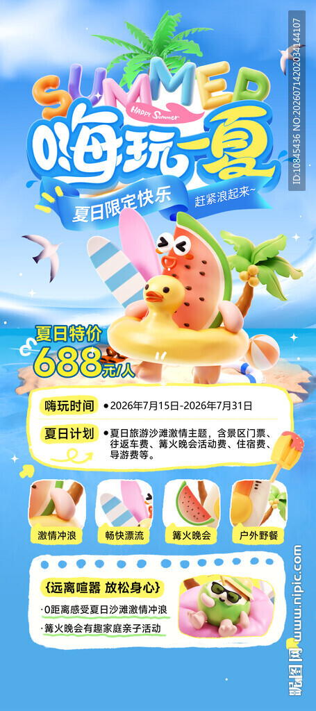夏日出游 暑假旅游 夏天