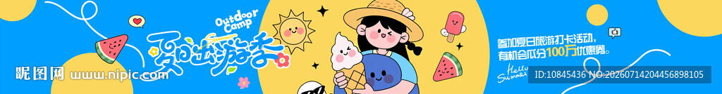  夏日出游 暑假活动 亲子活动