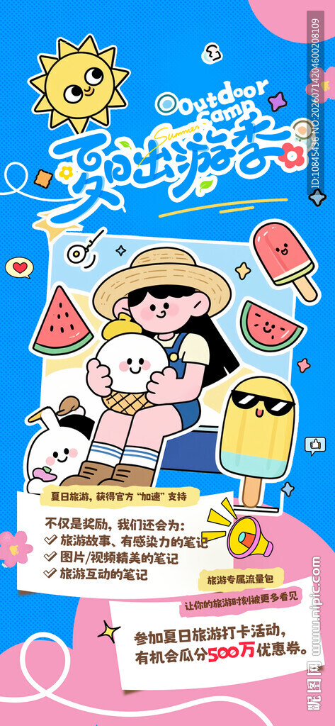 暑假活动 夏天旅游  亲子活动