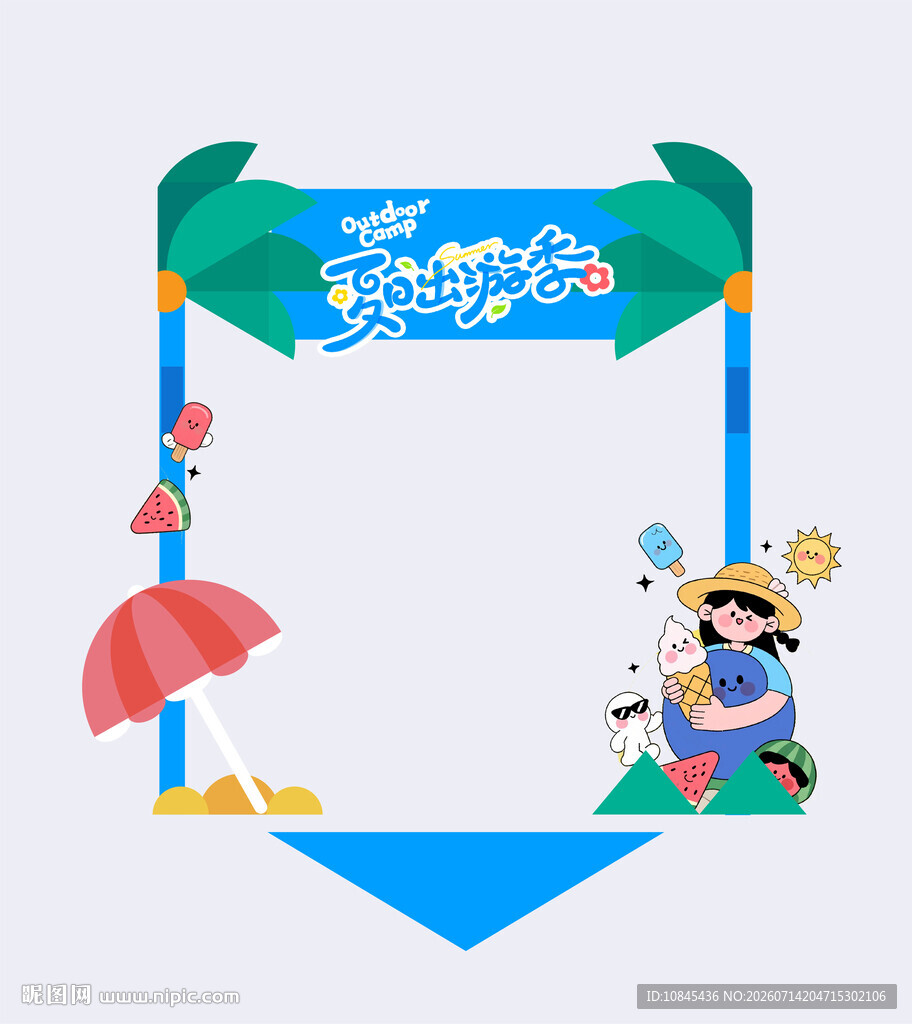 暑假活动 夏天旅游  亲子活动
