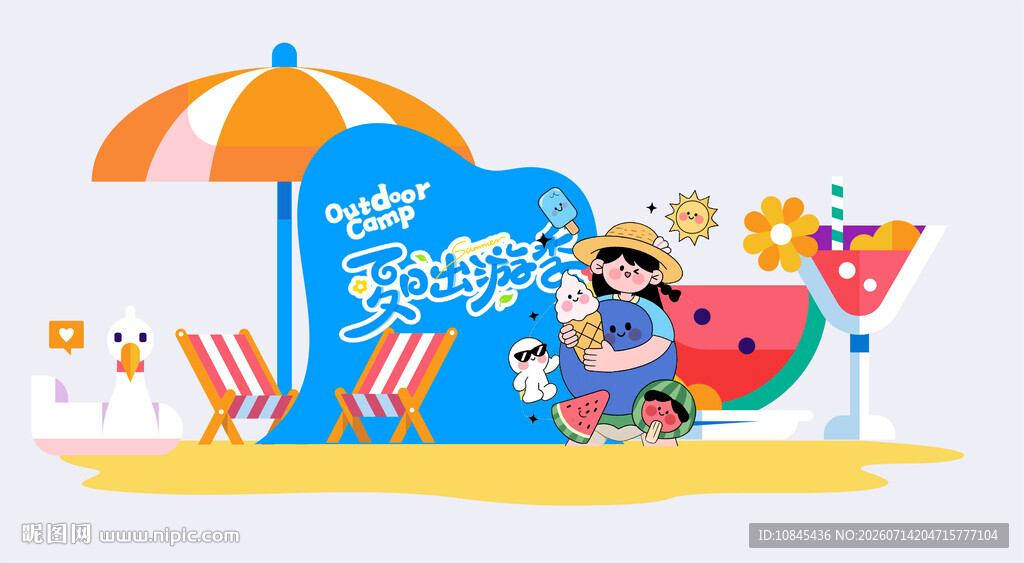 暑假活动 夏天旅游  亲子活动