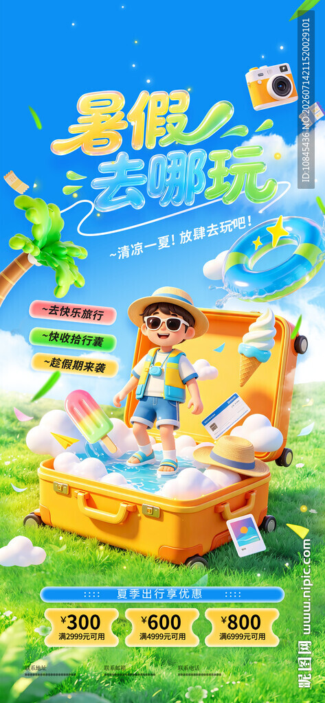 夏日出游 暑假旅游 夏天