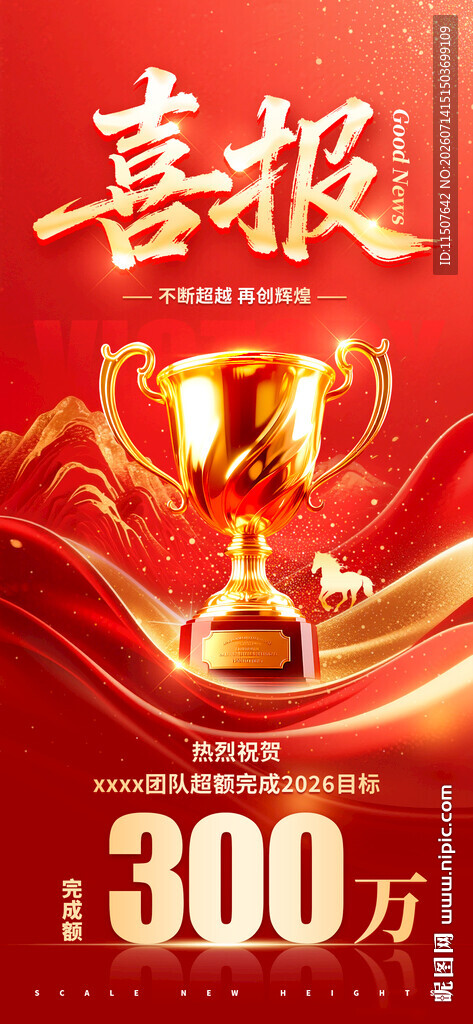 喜报